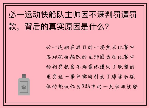 必一运动快船队主帅因不满判罚遭罚款，背后的真实原因是什么？