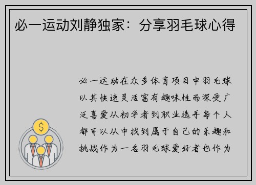 必一运动刘静独家：分享羽毛球心得