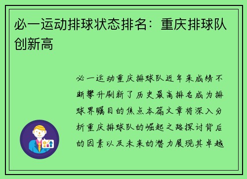 必一运动排球状态排名：重庆排球队创新高