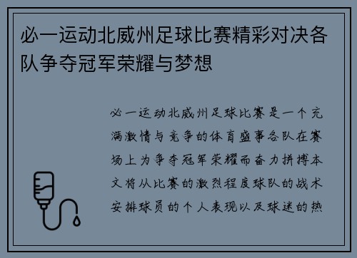 必一运动北威州足球比赛精彩对决各队争夺冠军荣耀与梦想