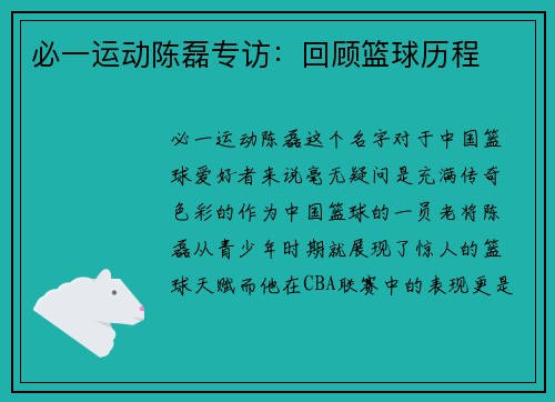 必一运动陈磊专访：回顾篮球历程