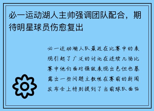 必一运动湖人主帅强调团队配合，期待明星球员伤愈复出