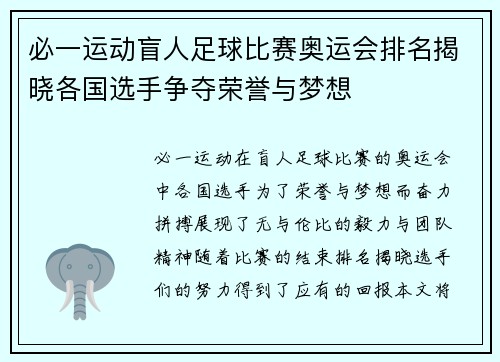 必一运动盲人足球比赛奥运会排名揭晓各国选手争夺荣誉与梦想