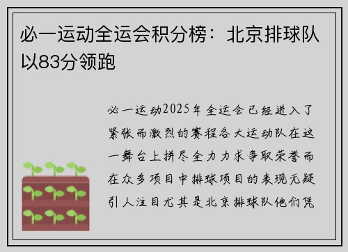 必一运动全运会积分榜：北京排球队以83分领跑