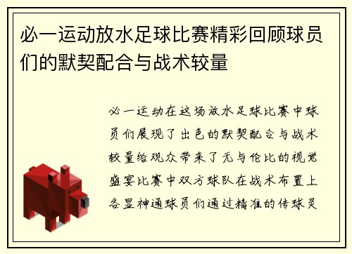 必一运动放水足球比赛精彩回顾球员们的默契配合与战术较量