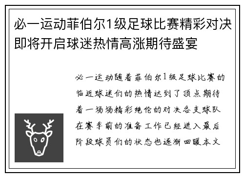 必一运动菲伯尔1级足球比赛精彩对决即将开启球迷热情高涨期待盛宴