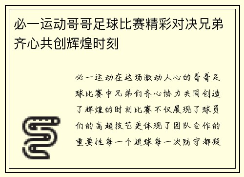 必一运动哥哥足球比赛精彩对决兄弟齐心共创辉煌时刻