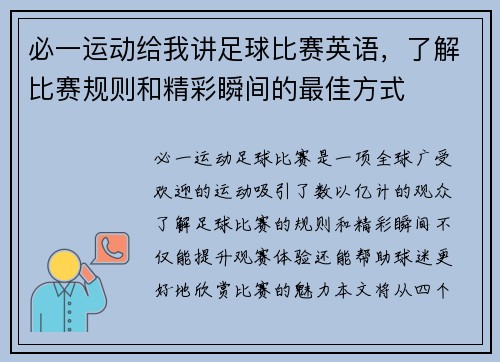 必一运动给我讲足球比赛英语，了解比赛规则和精彩瞬间的最佳方式