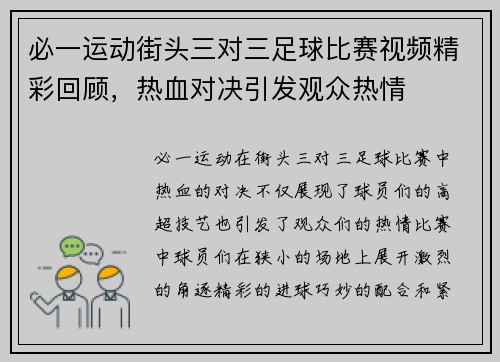 必一运动街头三对三足球比赛视频精彩回顾，热血对决引发观众热情