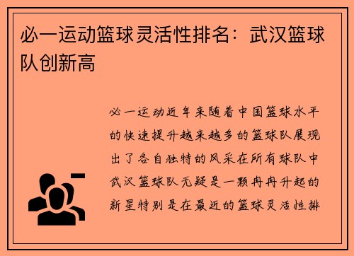 必一运动篮球灵活性排名：武汉篮球队创新高