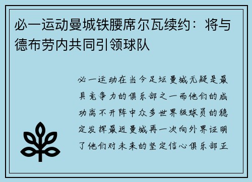 必一运动曼城铁腰席尔瓦续约：将与德布劳内共同引领球队