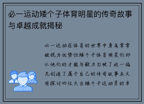 必一运动矮个子体育明星的传奇故事与卓越成就揭秘