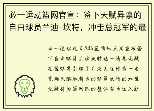 必一运动篮网官宣：签下天赋异禀的自由球员兰迪-坎特，冲击总冠军的最后拼图