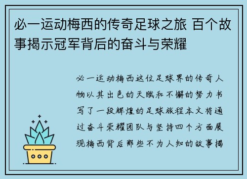 必一运动梅西的传奇足球之旅 百个故事揭示冠军背后的奋斗与荣耀