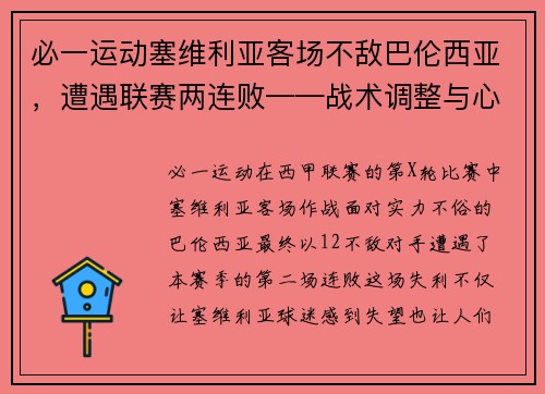 必一运动塞维利亚客场不敌巴伦西亚，遭遇联赛两连败——战术调整与心态考验的双重挑战
