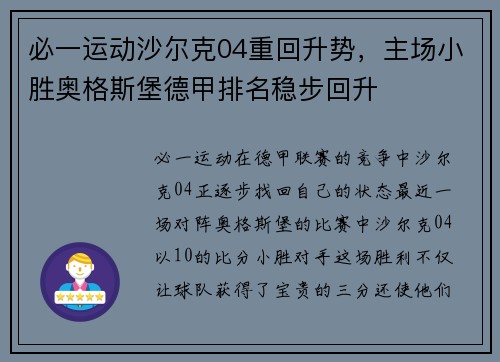 必一运动沙尔克04重回升势，主场小胜奥格斯堡德甲排名稳步回升