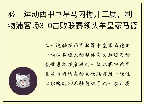 必一运动西甲巨星马内梅开二度，利物浦客场3-0击败联赛领头羊皇家马德里