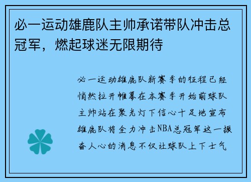 必一运动雄鹿队主帅承诺带队冲击总冠军，燃起球迷无限期待
