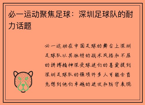 必一运动聚焦足球：深圳足球队的耐力话题