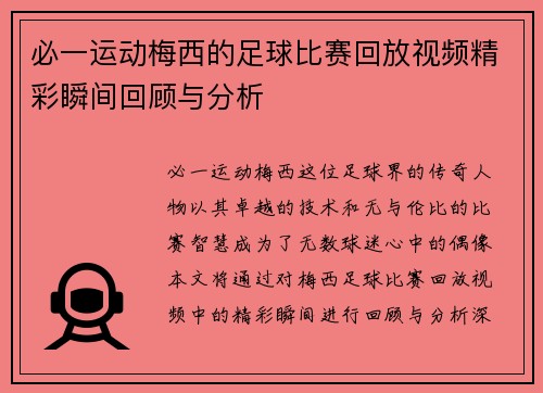 必一运动梅西的足球比赛回放视频精彩瞬间回顾与分析