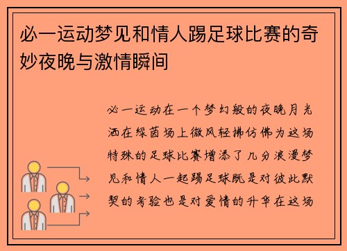 必一运动梦见和情人踢足球比赛的奇妙夜晚与激情瞬间