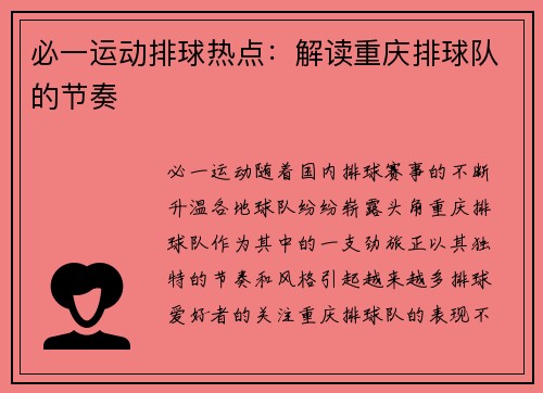 必一运动排球热点：解读重庆排球队的节奏