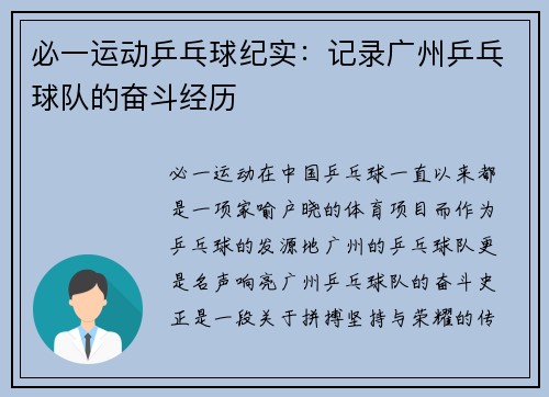 必一运动乒乓球纪实：记录广州乒乓球队的奋斗经历