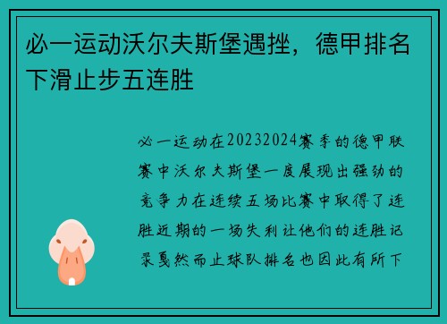 必一运动沃尔夫斯堡遇挫，德甲排名下滑止步五连胜