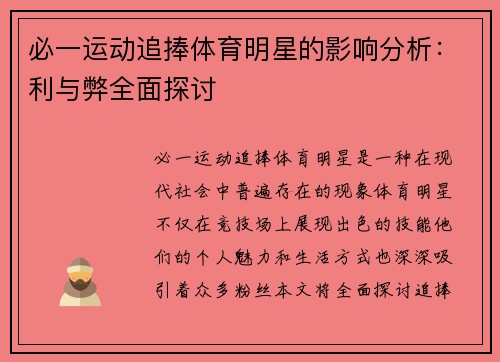 必一运动追捧体育明星的影响分析：利与弊全面探讨