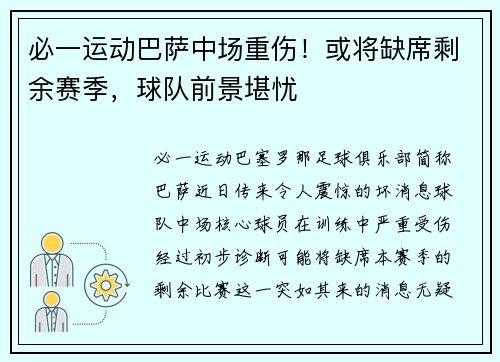 必一运动巴萨中场重伤！或将缺席剩余赛季，球队前景堪忧