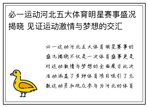 必一运动河北五大体育明星赛事盛况揭晓 见证运动激情与梦想的交汇