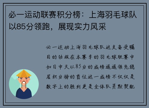 必一运动联赛积分榜：上海羽毛球队以85分领跑，展现实力风采