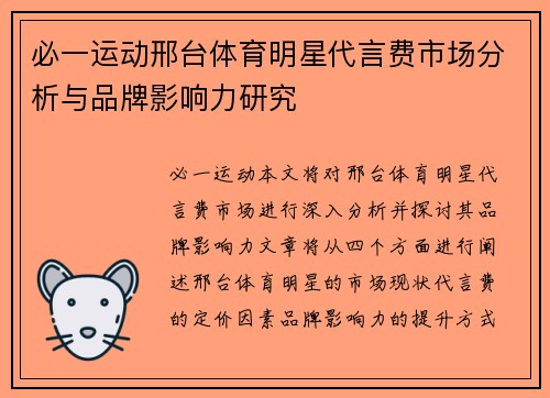 必一运动邢台体育明星代言费市场分析与品牌影响力研究