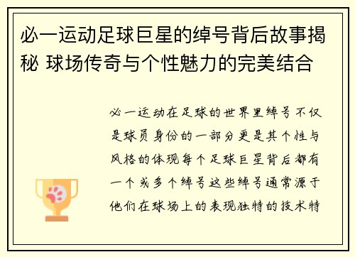 必一运动足球巨星的绰号背后故事揭秘 球场传奇与个性魅力的完美结合