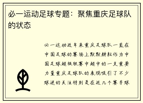 必一运动足球专题：聚焦重庆足球队的状态