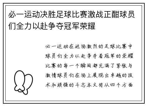 必一运动决胜足球比赛激战正酣球员们全力以赴争夺冠军荣耀