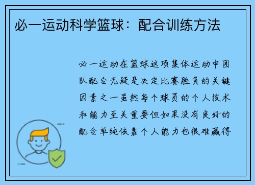 必一运动科学篮球：配合训练方法