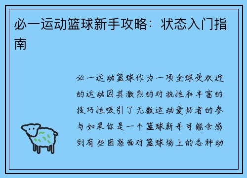 必一运动篮球新手攻略：状态入门指南