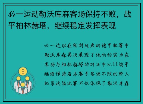 必一运动勒沃库森客场保持不败，战平柏林赫塔，继续稳定发挥表现