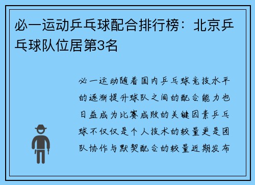 必一运动乒乓球配合排行榜：北京乒乓球队位居第3名