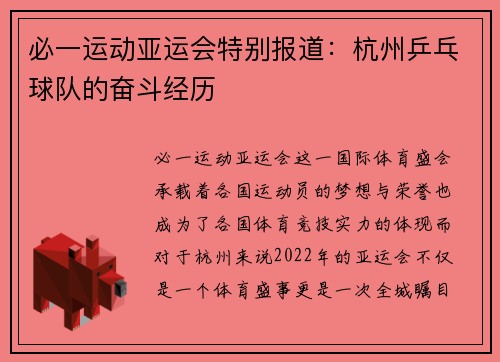 必一运动亚运会特别报道：杭州乒乓球队的奋斗经历