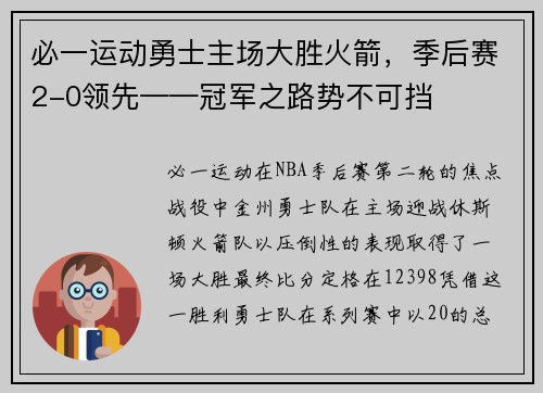 必一运动勇士主场大胜火箭，季后赛2-0领先——冠军之路势不可挡