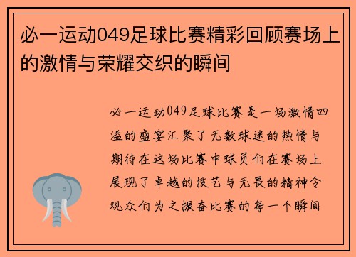 必一运动049足球比赛精彩回顾赛场上的激情与荣耀交织的瞬间