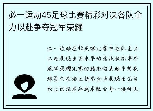 必一运动45足球比赛精彩对决各队全力以赴争夺冠军荣耀