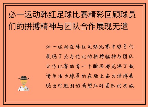 必一运动韩红足球比赛精彩回顾球员们的拼搏精神与团队合作展现无遗