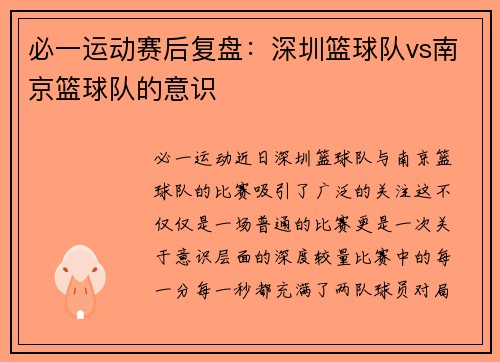 必一运动赛后复盘：深圳篮球队vs南京篮球队的意识