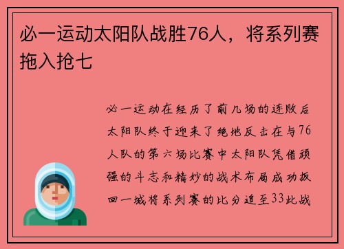 必一运动太阳队战胜76人，将系列赛拖入抢七