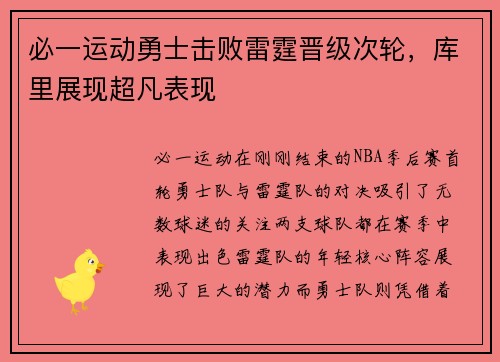 必一运动勇士击败雷霆晋级次轮，库里展现超凡表现