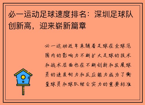 必一运动足球速度排名：深圳足球队创新高，迎来崭新篇章