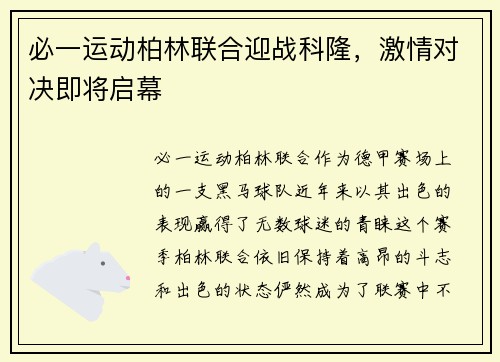 必一运动柏林联合迎战科隆，激情对决即将启幕
